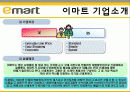 [이마트 마케팅전략]서론/국내할인매장 시장분석/자사분석/환경분석/이마트 세대별 상황과 변화과정/4p/STP/SWOT분석 17페이지