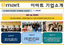 [이마트 마케팅전략]서론/국내할인매장 시장분석/자사분석/환경분석/이마트 세대별 상황과 변화과정/4p/STP/SWOT분석 24페이지
