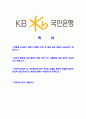 [국민은행-대졸공채합격자기소개서]합격자기소개서,면접기출문제,국민은행자기소개서,자소서,국민은행자소서,국민은행자기소개서샘플,국민은행자기소개서예문,이력서 2페이지