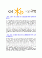 [국민은행-대졸공채합격자기소개서]합격자기소개서,면접기출문제,국민은행자기소개서,자소서,국민은행자소서,국민은행자기소개서샘플,국민은행자기소개서예문,이력서 3페이지