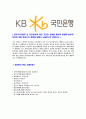 [국민은행-대졸공채합격자기소개서]합격자기소개서,면접기출문제,국민은행자기소개서,자소서,국민은행자소서,국민은행자기소개서샘플,국민은행자기소개서예문,이력서 4페이지
