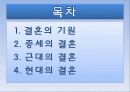 결혼의 역사 및 기원 2페이지