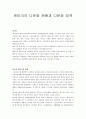 [다문화교육과 정책의 이해] 덴마크의 다문화 현황과 다문화 정책 (A+) 1페이지