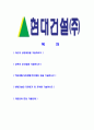 [현대건설-대졸공채합격자기소개서]합격자기소개서,면접기출문제,현대건설자기소개서,자소서,현대건설자소서,현대건설자기소개서샘플,현대건설자기소개서예문,이력서 2페이지