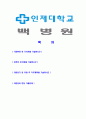 [백병원- 간호사간호직합격자기소개서] 합격자기소개서,면접기출문제,백병원자기소개서,자소서,백병원자소서,백병원자기소개서샘플,백병원자기소개서예문,이력서 2페이지
