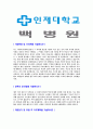 [백병원- 간호사간호직합격자기소개서] 합격자기소개서,면접기출문제,백병원자기소개서,자소서,백병원자소서,백병원자기소개서샘플,백병원자기소개서예문,이력서 3페이지