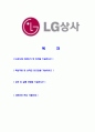 [LG상사- 석유석탄부문최신공채합격자기소개서] 합격자기소개서,면접기출문제,LG상사자기소개서,자소서,LG상사자소서,LG상사자기소개서샘플,LG상사자기소개서예문,이력서 2페이지