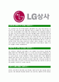 [LG상사- 석유석탄부문최신공채합격자기소개서] 합격자기소개서,면접기출문제,LG상사자기소개서,자소서,LG상사자소서,LG상사자기소개서샘플,LG상사자기소개서예문,이력서 3페이지
