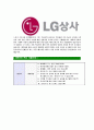 [LG상사- 석유석탄부문최신공채합격자기소개서] 합격자기소개서,면접기출문제,LG상사자기소개서,자소서,LG상사자소서,LG상사자기소개서샘플,LG상사자기소개서예문,이력서 4페이지