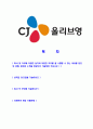 [CJ올리브영-최신공채합격자기소개서] 합격자기소개서,면접기출문제,CJ올리브영자기소개서,자소서,CJ올리브영자소서,CJ올리브영자기소개서샘플,CJ올리브영자기소개서예문,이력서 2페이지