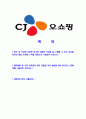 [CJ오쇼핑- 마케팅부문합격자기소개서] 합격자기소개서,면접기출문제,CJ오쇼핑자기소개서,자소서,CJ오쇼핑자소서,CJ오쇼핑자기소개서샘플,CJ오쇼핑자기소개서예문,이력서 2페이지