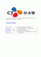 [CJ오쇼핑- 마케팅부문합격자기소개서] 합격자기소개서,면접기출문제,CJ오쇼핑자기소개서,자소서,CJ오쇼핑자소서,CJ오쇼핑자기소개서샘플,CJ오쇼핑자기소개서예문,이력서 4페이지