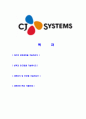 [CJ시스템즈 시스템운영SM 자기소개서] 합격자기소개서,면접기출문제,CJ시스템즈자기소개서,자소서,CJ시스템즈자소서,CJ시스템즈자기소개서샘플,CJ시스템즈자기소개서예문,이력서 2페이지