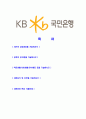 [국민은행 -행원공채합격자기소개서] 합격자기소개서,면접기출문제,국민은행자기소개서,자소서,국민은행자소서,국민은행자기소개서샘플,국민은행자기소개서예문,이력서 2페이지