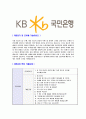 [국민은행 -행원공채합격자기소개서] 합격자기소개서,면접기출문제,국민은행자기소개서,자소서,국민은행자소서,국민은행자기소개서샘플,국민은행자기소개서예문,이력서 4페이지