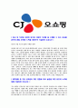 [CJ오쇼핑-최신공채합격자기소개서]합격자기소개서,면접기출문제,CJ오쇼핑자기소개서,자소서,CJ오쇼핑자소서,CJ오쇼핑자기소개서샘플,CJ오쇼핑자기소개서예문,이력서 3페이지
