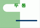 두통에대한 발표레포트 1페이지