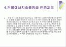 에너지 효율 관리 제도 23페이지