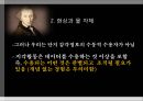 [철학] 비판철학을 통해 서양근대철학을 종합한 철학자 - 임마누엘 칸트 (Immanuel Kant) 1724 ~1804  14페이지