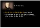 [철학] 비판철학을 통해 서양근대철학을 종합한 철학자 - 임마누엘 칸트 (Immanuel Kant) 1724 ~1804  16페이지