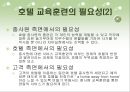 호텔의 교육훈련 프로그램 [Ritz-Calton, Hilton, Chosun의 비교․분석을 중심으로]   6페이지