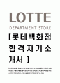 [롯데백화점-유통관리부문공채합격자기소개서] 합격자기소개서,면접기출문제,롯데백화점자기소개서,자소서,롯데백화점자소서,롯데백화점자기소개서샘플,롯데백화점자기소개서예문,이력서 1페이지