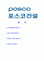 [포스코건설 플랜트기계 공채 자기소개서] 합격자기소개서,면접기출문제,포스코자기소개서,자소서,포스코자소서,posco자기소개서샘플,포스코자기소개서예문,이력서 2페이지