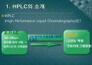 고성능 액체 크로마토그래피 (High-Performanc LC, HPLC의 소개) 5페이지