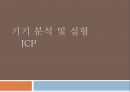 기기 분석 및 실험 ICP  1페이지
