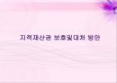 [사이버 공간과 윤리] 지적재산권  39페이지