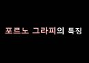 포르노 그라피 - 정의, 에로티시즘, 특징, 문제점, 청소년 미치는 영향, 피해사례 7페이지
