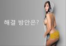포르노 그라피 - 정의, 에로티시즘, 특징, 문제점, 청소년 미치는 영향, 피해사례 30페이지