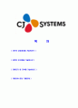 [CJ시스템즈-시스템운영SM자기소개서]합격자기소개서,면접기출문제,CJ시스템즈자기소개서,자소서,CJ시스템즈자소서,CJ시스템즈자기소개서샘플,CJ시스템즈자기소개서예문,이력서 2페이지