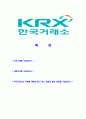 [한국거래소-최신공채합격자기소개서]합격자기소개서,한국거래소자기소개서,자소서,한국거래소자소서,한국거래소자기소개서샘플,한국거래소자기소개서예문,이력서 2페이지