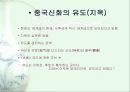[신화와예술] 중국의 신화  8페이지