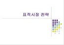 표적시장 전략  1페이지