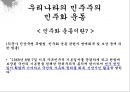 한국사회 민주화론  4페이지
