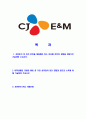 [CJ E&M-방송콘텐츠,Media sales자기소개서]합격자기소개서,면접기출문제 - 지원동기, 성취감이 컷던 경험, 지원분야 기출문제 2페이지