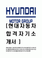 [현대자동차-생산관리부문합격자기소개서]합격자기소개서,면접기출문제,현대자동차자기소개서,자소서,현대자동차자소서,현대자동차자기소개서샘플,현대자동차자기소개서예문,이력서 1페이지