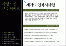 [재가복지] 가정노인 보호서비스 2페이지