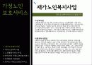[재가복지] 가정노인 보호서비스 3페이지
