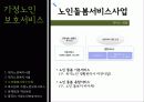 [재가복지] 가정노인 보호서비스 8페이지