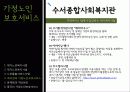 [재가복지] 가정노인 보호서비스 11페이지