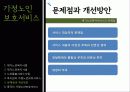 [재가복지] 가정노인 보호서비스 12페이지