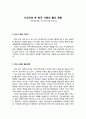 사건으로 본 한국 사회의 불신 문화 인터넷을 통한 커뮤니케이션을 중심으로 2페이지