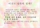 참을 수 없는 성의 가벼움 (성폭력에 대한 이해) 14페이지