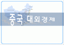중국 대외 경제 1페이지