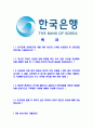 [한국은행-공채자기소개서]합격자기소개서,면접기출문제,한국은행자기소개서,자소서,한국은행자소서,한국은행자기소개서샘플,한국은행자기소개서예문,이력서 2페이지