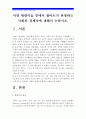 [현대의서양문화C형] 서양현대미술 중에서 팝아트가 반영하는 사회와 경제상에 대해서 논하시오-팝아트사회상, 팝아트경제상,서양현대미술팝아트-  2페이지