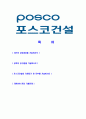 [포스코건설-최신공채합격자기소개서]합격자기소개서,면접기출문제,포스코건설자기소개서,자소서,포스코건설자소서,포스코건설자기소개서샘플,포스코건설자기소개서예문,이력서 2페이지